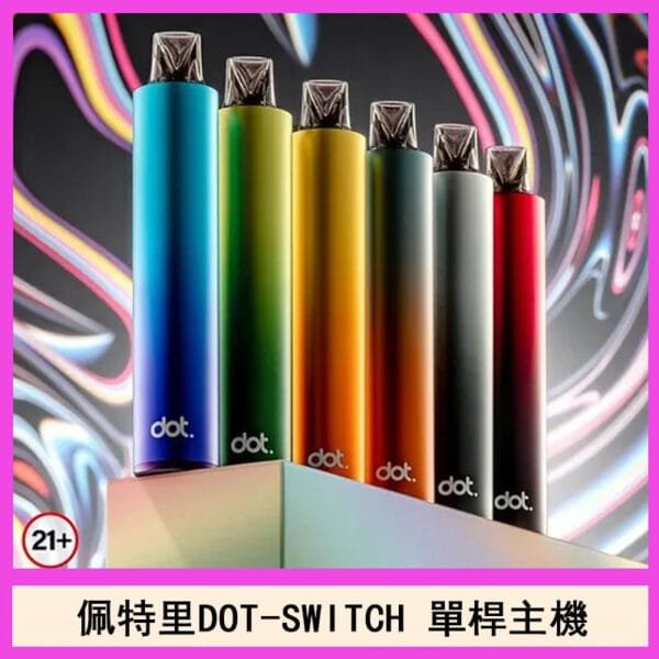 DOTMOD佩特里DOT SWITCH單桿主機拋棄式煙彈電子煙官網