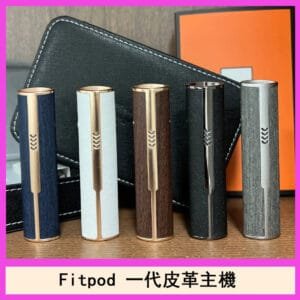 Fitpod皮革一代主機系列通用愛馬仕悅刻主機