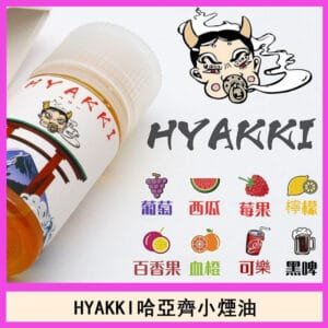 日系進口小煙油HYAKKI哈亞齊30ML