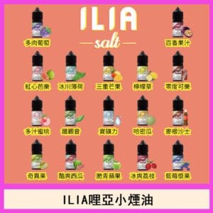 ILIA哩啞糖果果汁主機小煙油3.5%30ml