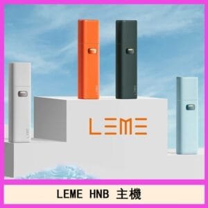 LEME HNB樂美主機電子煙通用M牌 / H牌