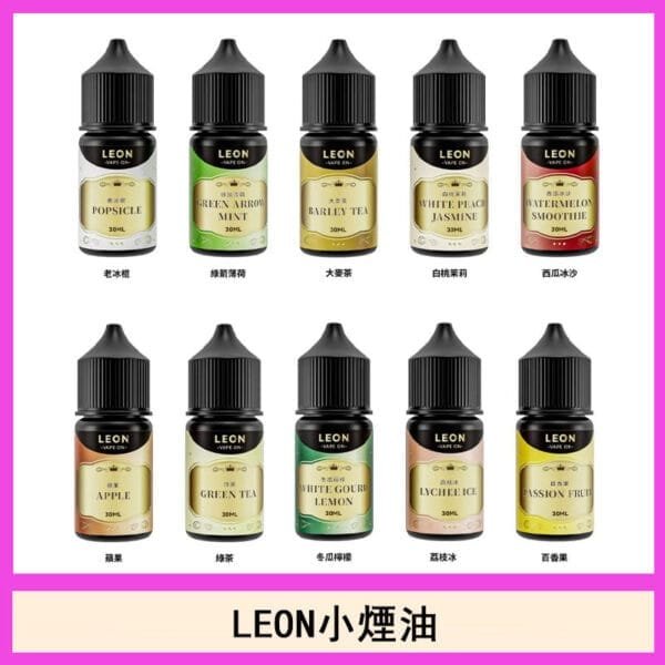 LEON煙油系列主機小煙油