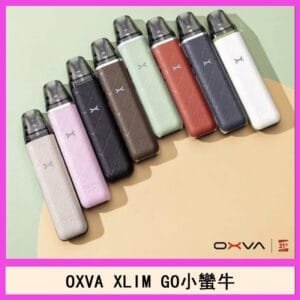 OXVA XLIM GO小蠻牛小煙主機電子官網