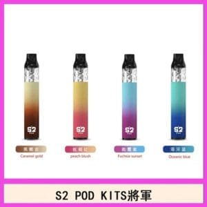 S2 POD KITS將軍換彈注油菸主機