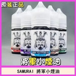 SAMURAI 將軍系列電子菸小煙油