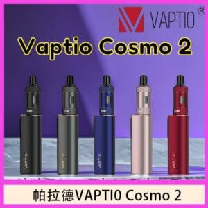 帕拉德VAPTIO COSMO 2 KIT 套組/成品芯/霧化器