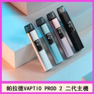 帕拉德二代vaptio prod 2 pod kit自由派電子煙主機