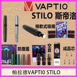 帕拉德VAPTIO STILO KIT 斯帝洛主機 / 空倉/濾嘴