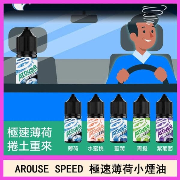 AROUSE SPEED 極速薄荷系列煙油30ml