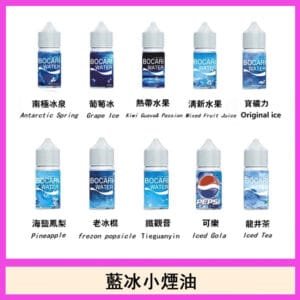 藍冰系列電子煙主機小煙油30ml（4%）