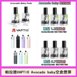 帕拉德VAPTIO Avocado Baby酷梨寶寶空倉煙彈