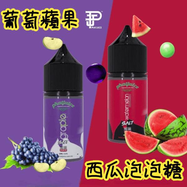 酷斃葡萄小煙油phatjuice 30ml西瓜泡泡糖馬來西亞進口 - Image 2