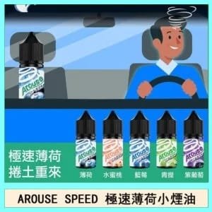 AROUSE SPEED 極速薄荷系列煙油30ml