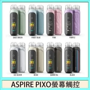 ASPIRE PIXO 霧克斯螢幕觸控電子煙主機空倉煙彈官網30W