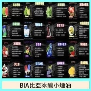 BIA比亞冰釀小煙油30/3.5%