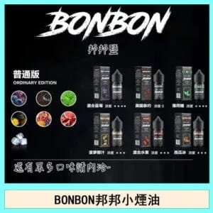 BONBON邦邦主機小煙油30ML