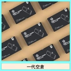 EMPTY空煙彈主機通用(通用悅刻RELX一代)