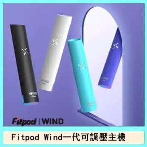 Fitpod Wind發光主機氣流一代電子煙可調壓
