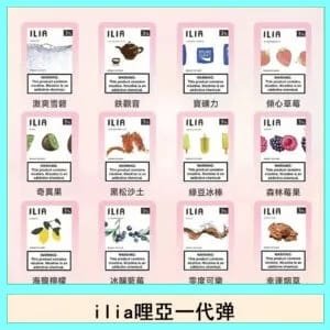 ilia哩亞煙彈電子蒸氣煙霧化彈通用悅刻RELX一代