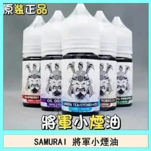 SAMURAI 將軍系列電子菸小煙油