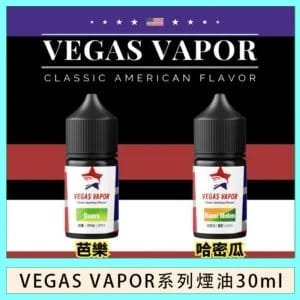 VEGAS VAPOR系列煙油30ml（30mg）芭樂哈密瓜