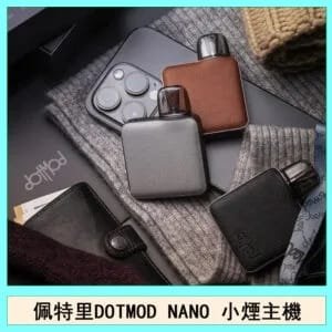 佩特里DOTMOD NANO電子煙主機空倉煙彈官網