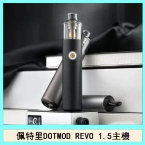 佩特里DOTMOD STICK REVO1.5電子煙主機空倉煙彈官網