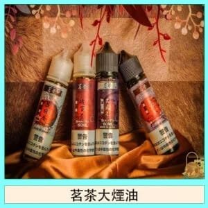 茗茶大煙油60ml（0mg）日本進口