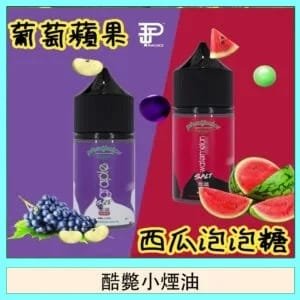 酷斃葡萄小煙油phatjuice 30ml西瓜泡泡糖馬來西亞進口